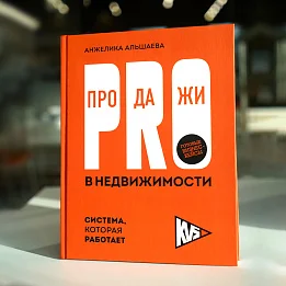 Книга PRO продажи в недвижимости